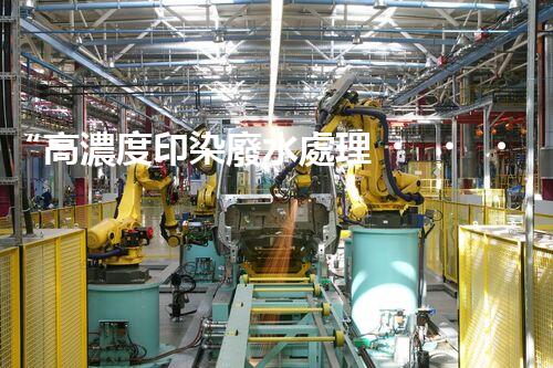 “高濃度印染廢水處理，綠色創(chuàng)新，凈享環(huán)保新篇章”